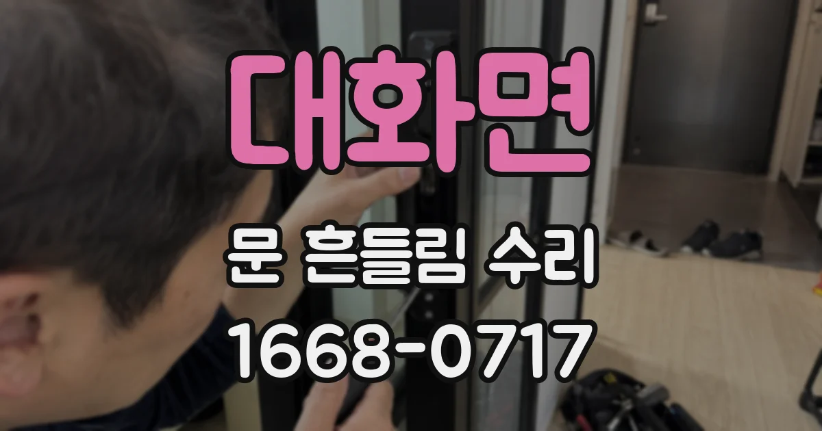 대화면 문 흔들림 수리