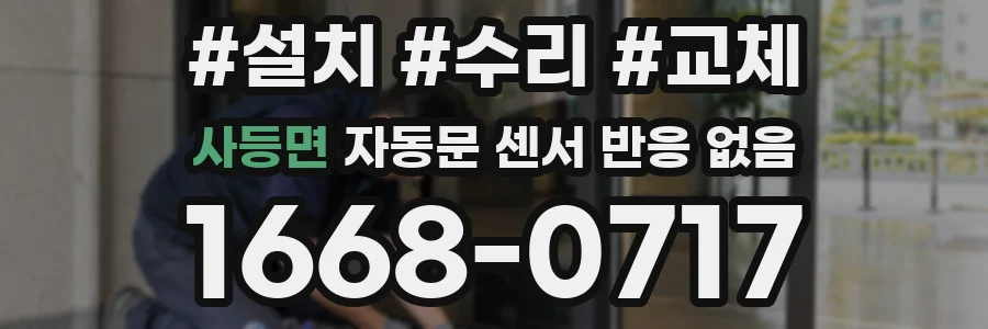 사등면 자동문 센서 반응 없음