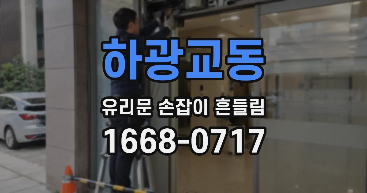 하광교동 유리문 손잡이 흔들림
