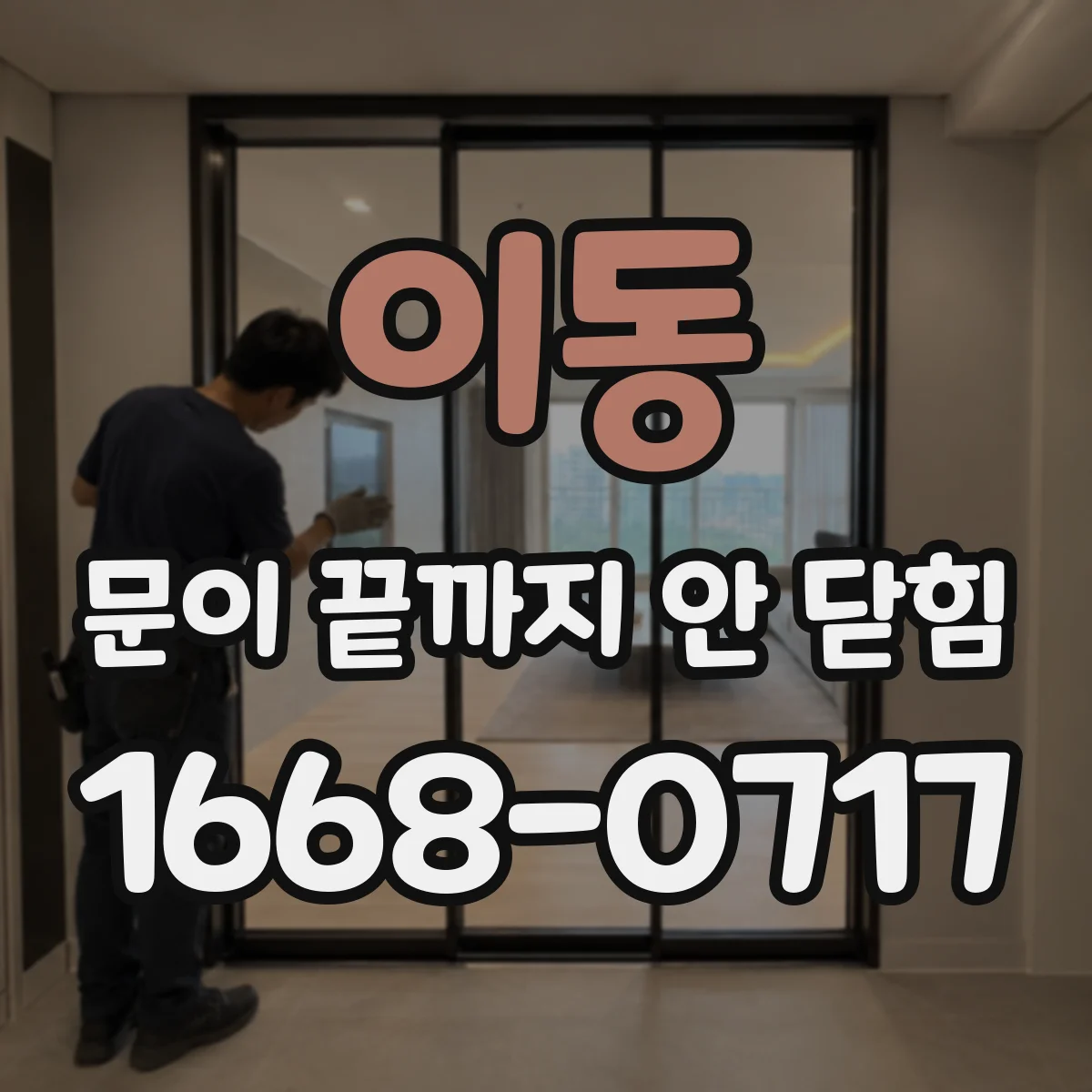 이동 문이 끝까지 안 닫힘