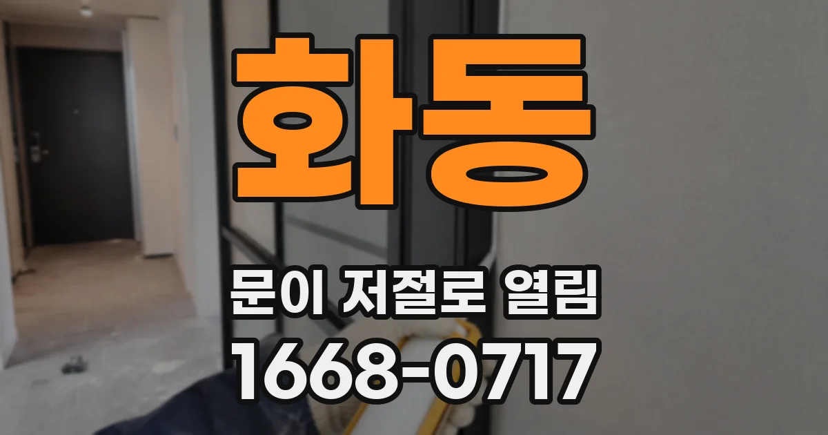 화동 문이 저절로 열림
