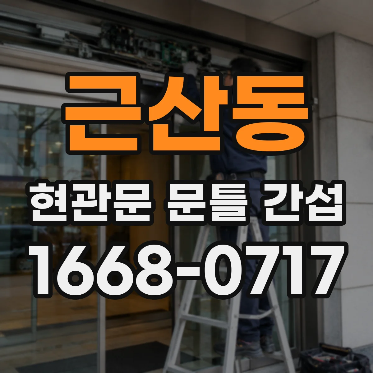 근산동 현관문 문틀 간섭