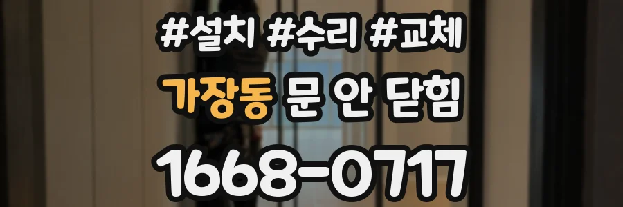 가장동 문 안 닫힘
