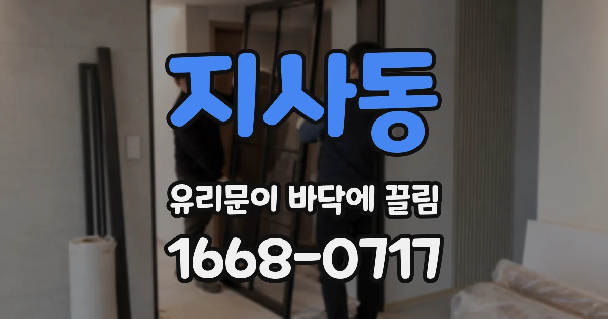 지사동 유리문이 바닥에 끌림