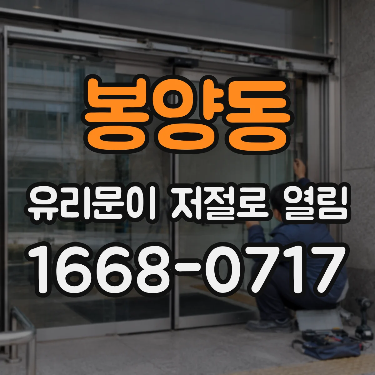 봉양동 유리문이 저절로 열림