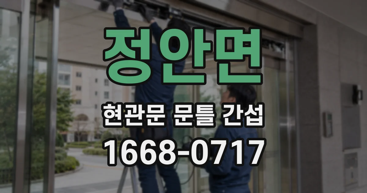 정안면 현관문 문틀 간섭