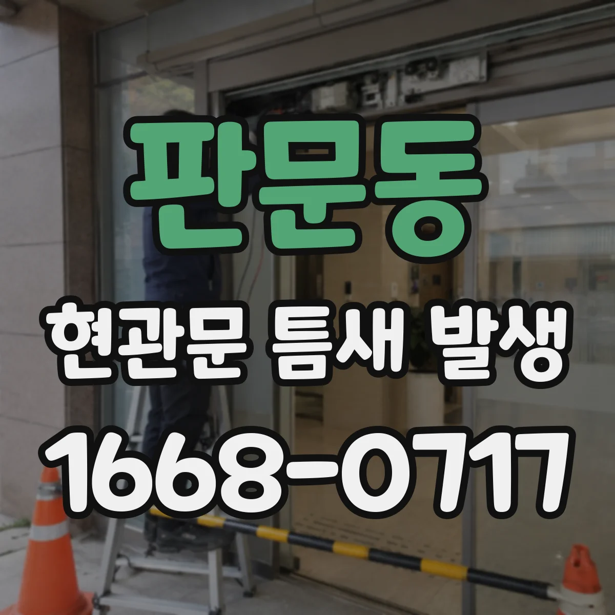 판문동 현관문 틈새 발생