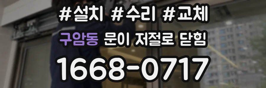 구암동 문이 저절로 닫힘