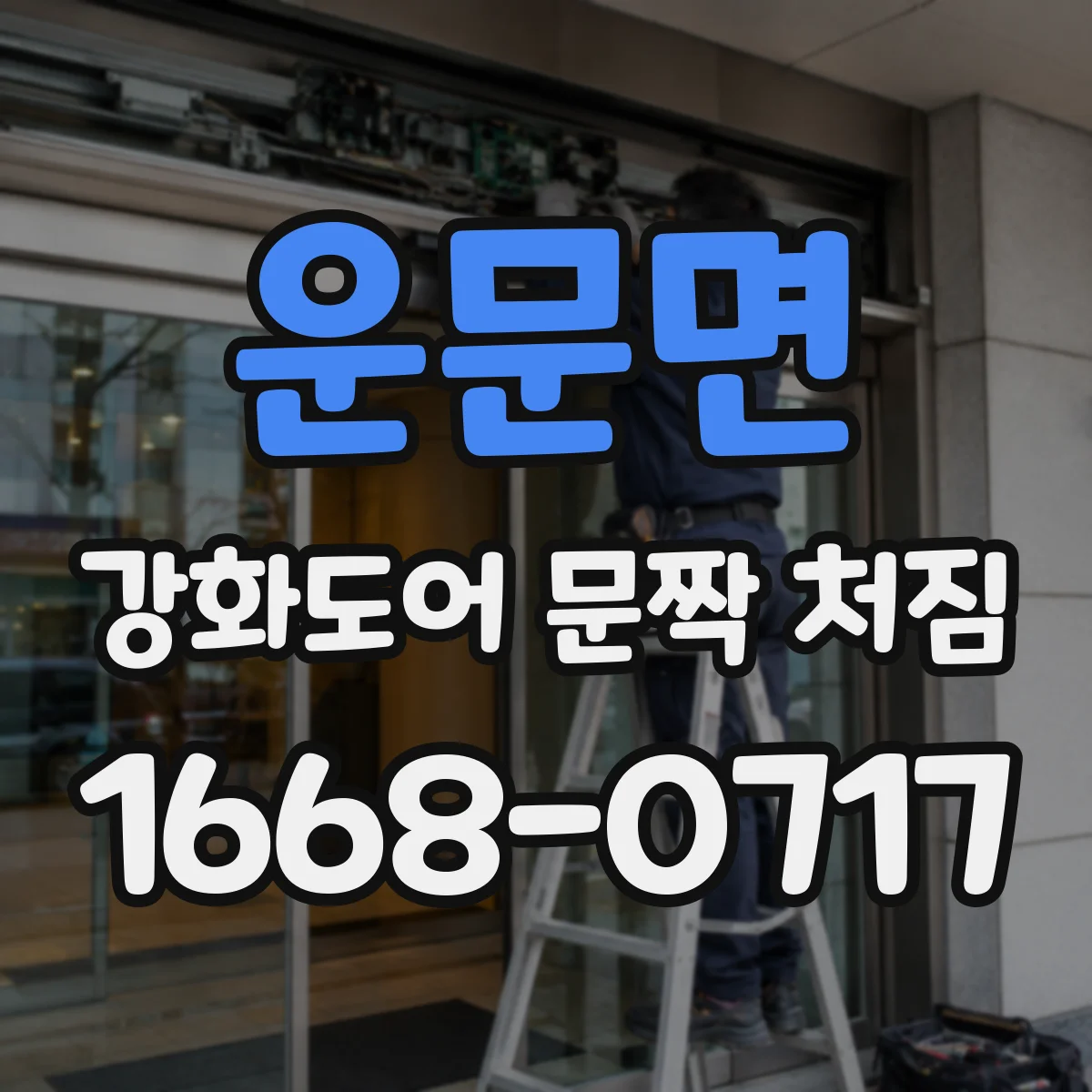 운문면 강화도어 문짝 처짐