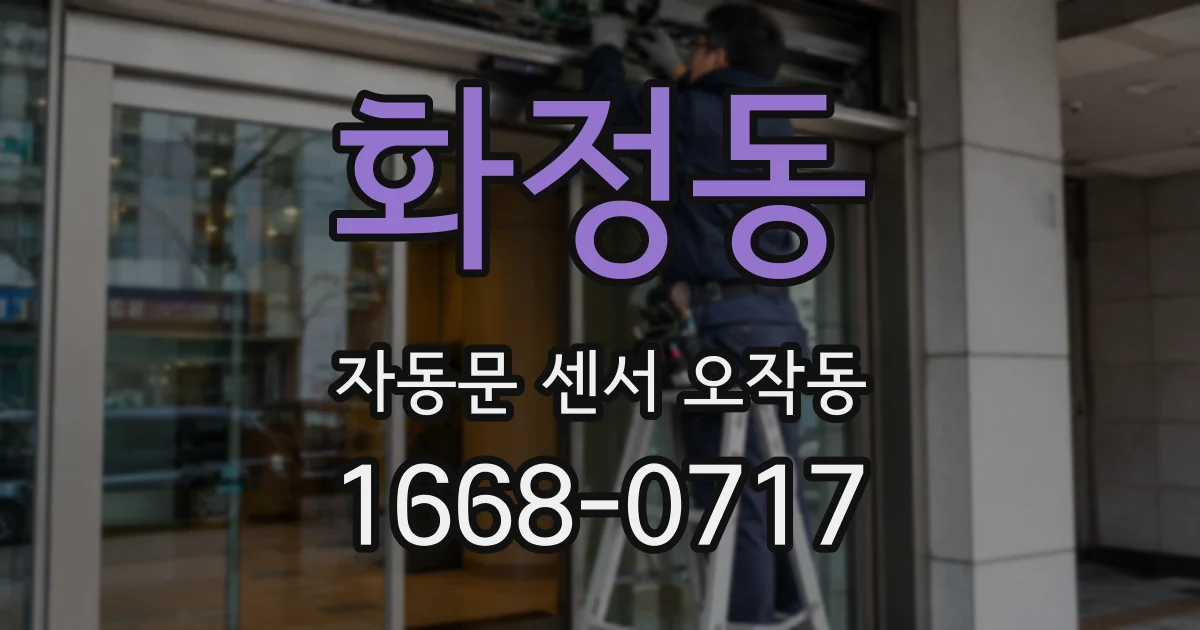 화정동 자동문 센서 오작동