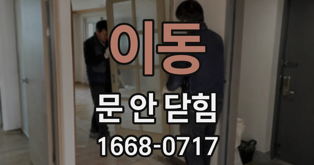 이동 문 안 닫힘