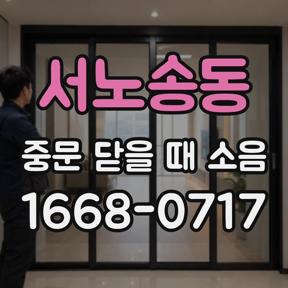 서노송동 중문 닫을 때 소음
