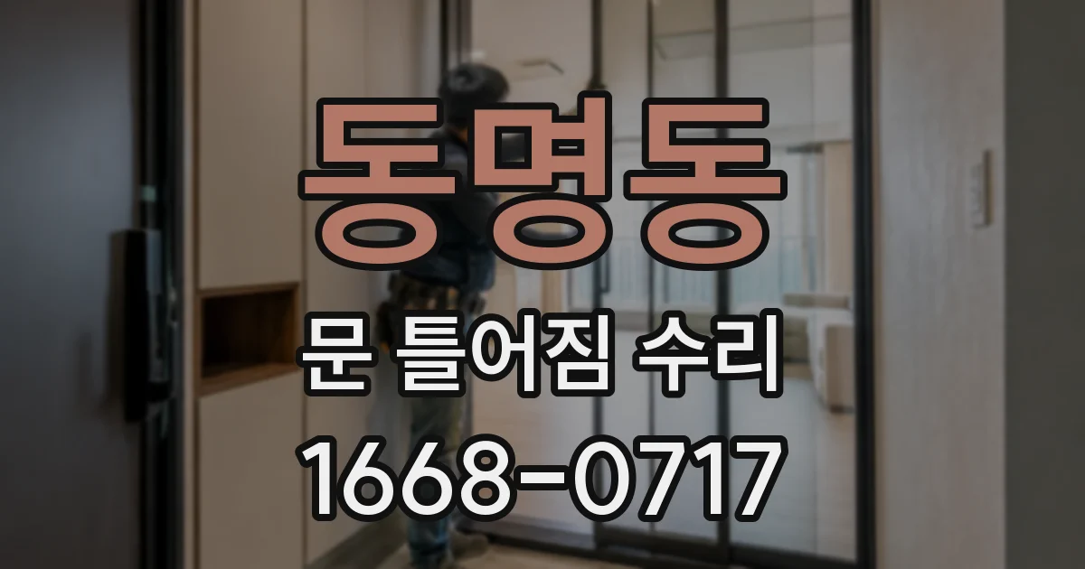 동명동 문 틀어짐 수리