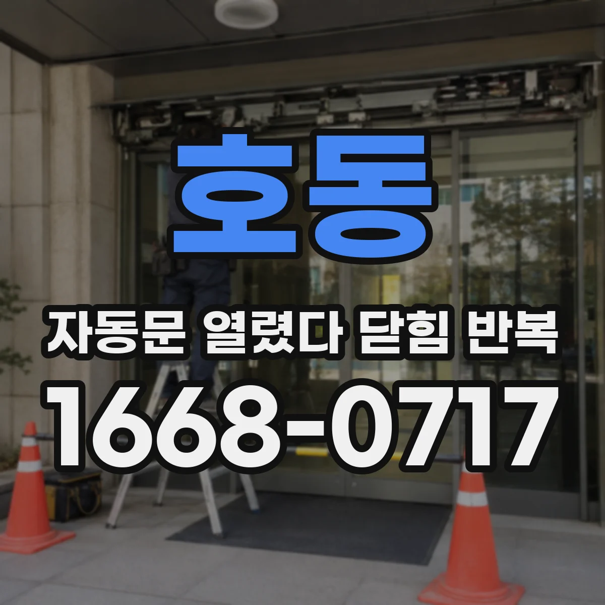 호동 자동문 열렸다 닫힘 반복 증상은 문이 열렸다가 즉시 닫혀 버리거나, 잠시 멈춘 뒤 다시 움직일 때 확인됩니다.