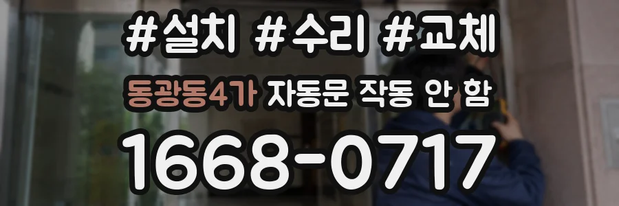동광동4가 자동문 작동 안 함