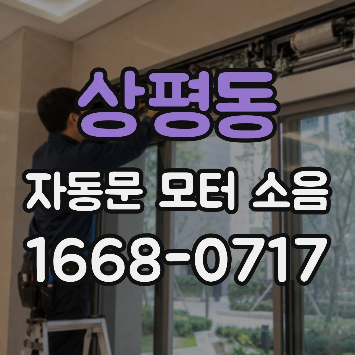상평동 자동문 모터 소음