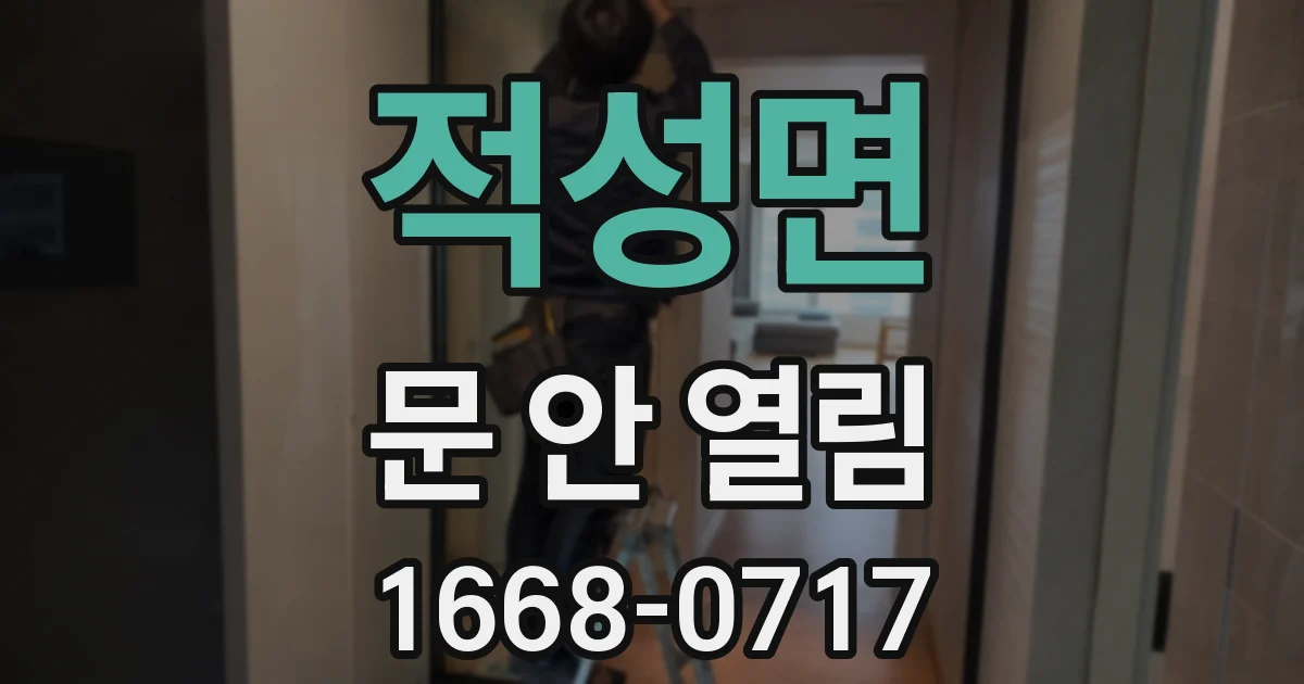 적성면 문 안 열림