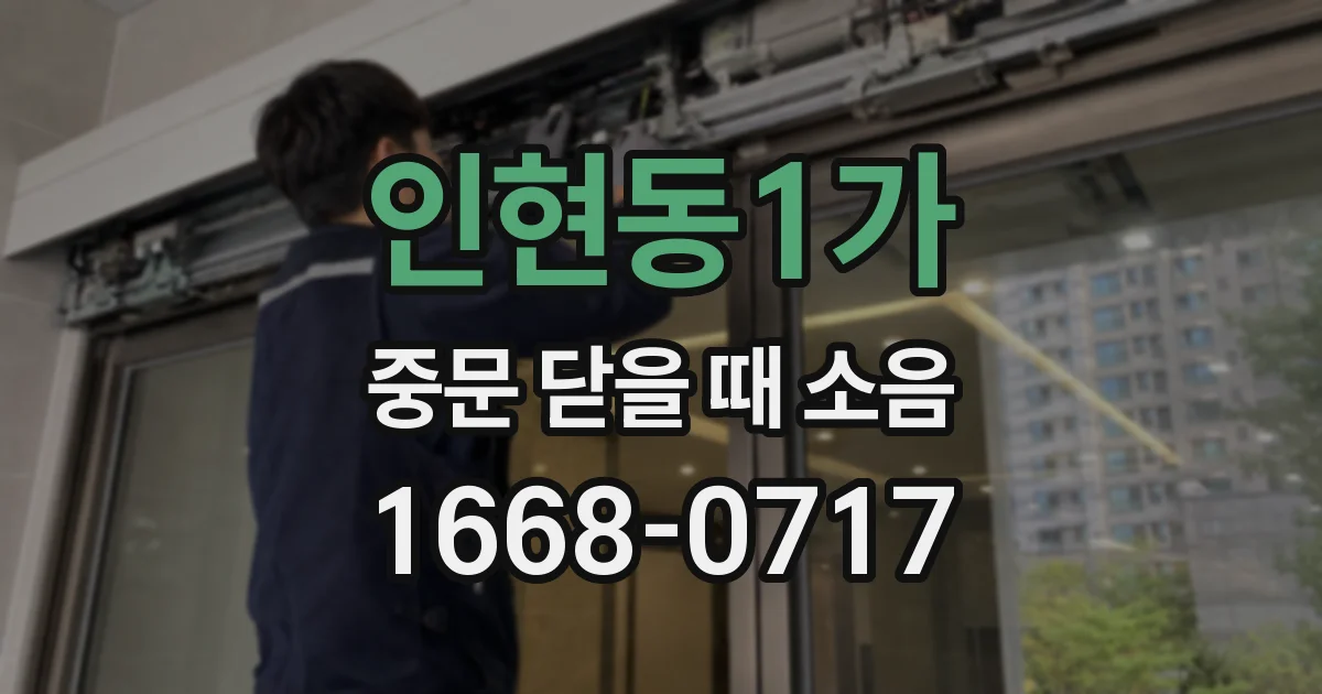 인현동1가 중문 닫을 때 소음