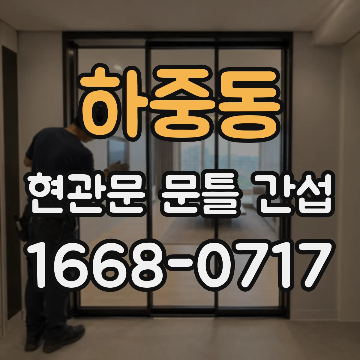하중동 현관문 문틀 간섭