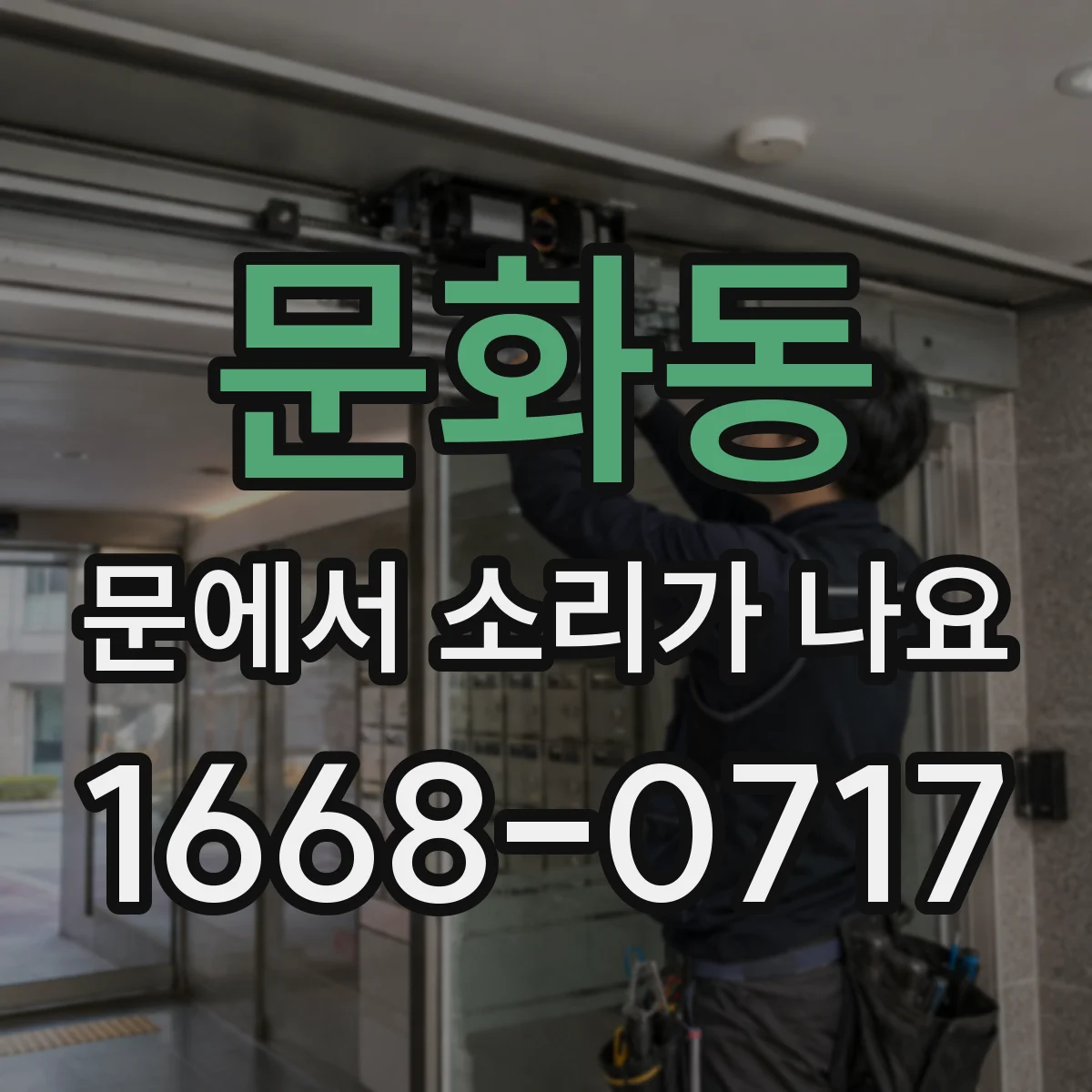 문화동 문에서 소리가 나요