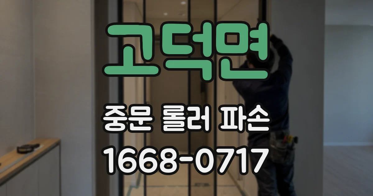 고덕면 중문 롤러 파손