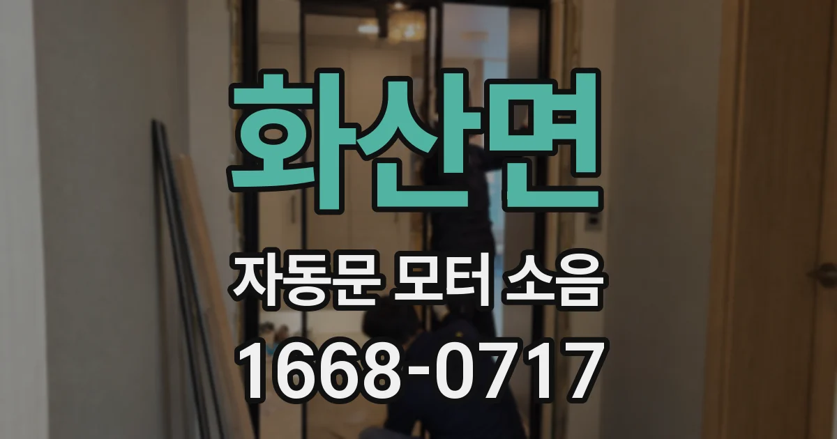 화산면 자동문 모터 소음