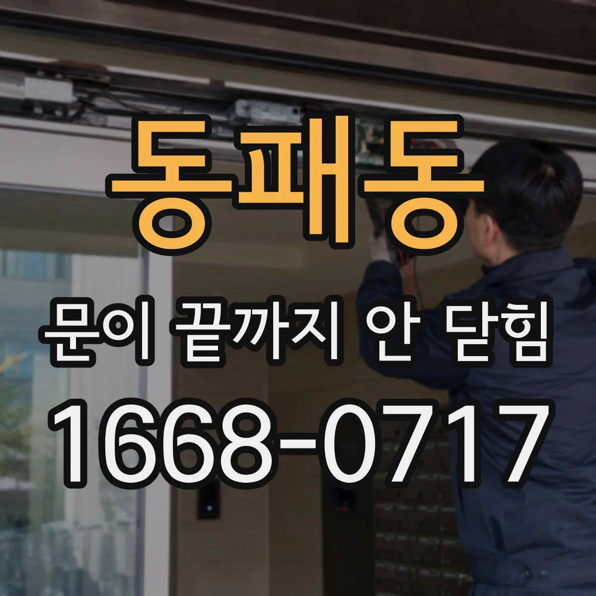 동패동 문이 끝까지 안 닫힘