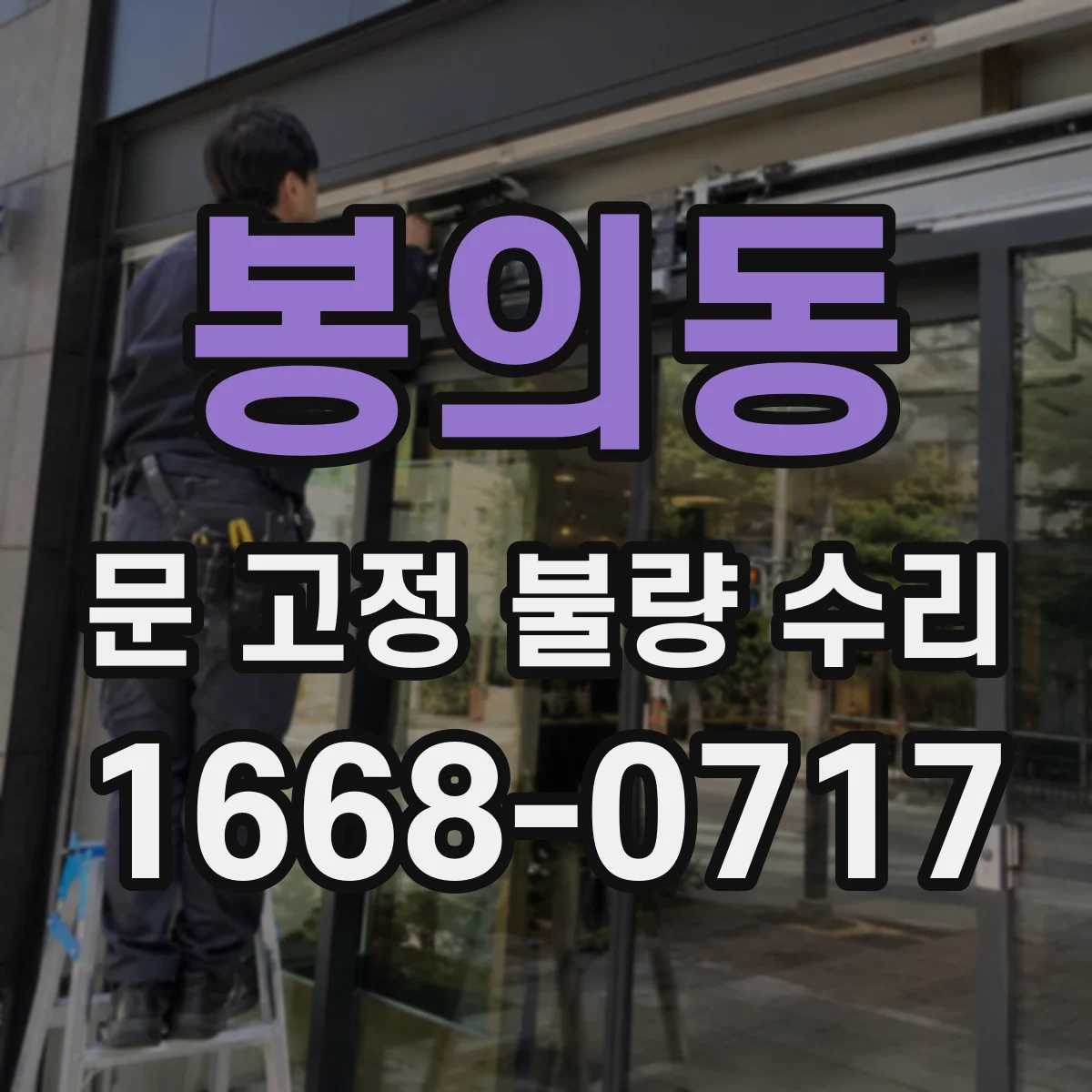 봉의동 문 고정 불량 수리