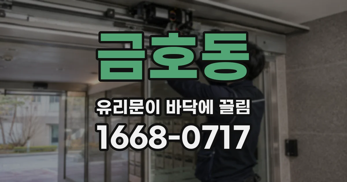금호동 유리문이 바닥에 끌림
