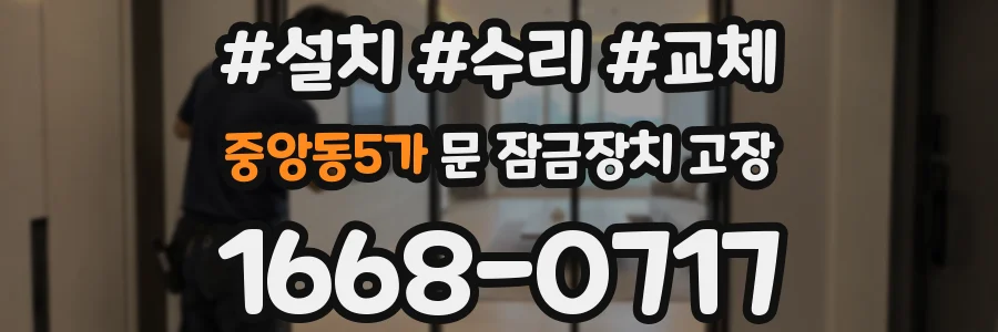 중앙동5가 문 잠금장치 고장