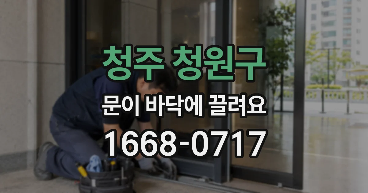 청주 청원구 문이 바닥에 끌려요