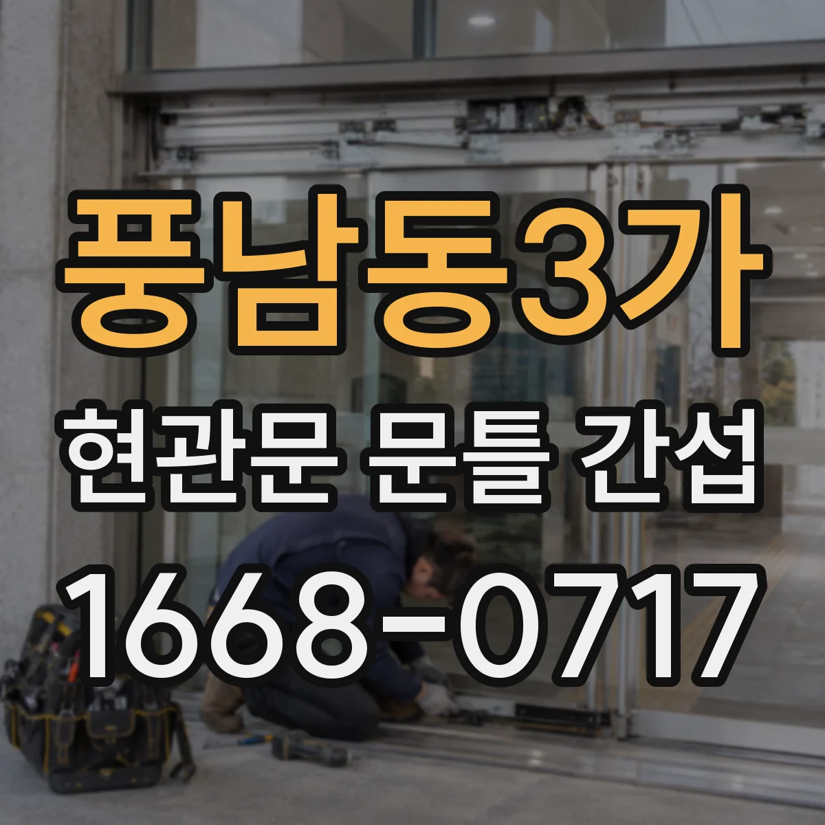 풍남동3가 현관문 문틀 간섭