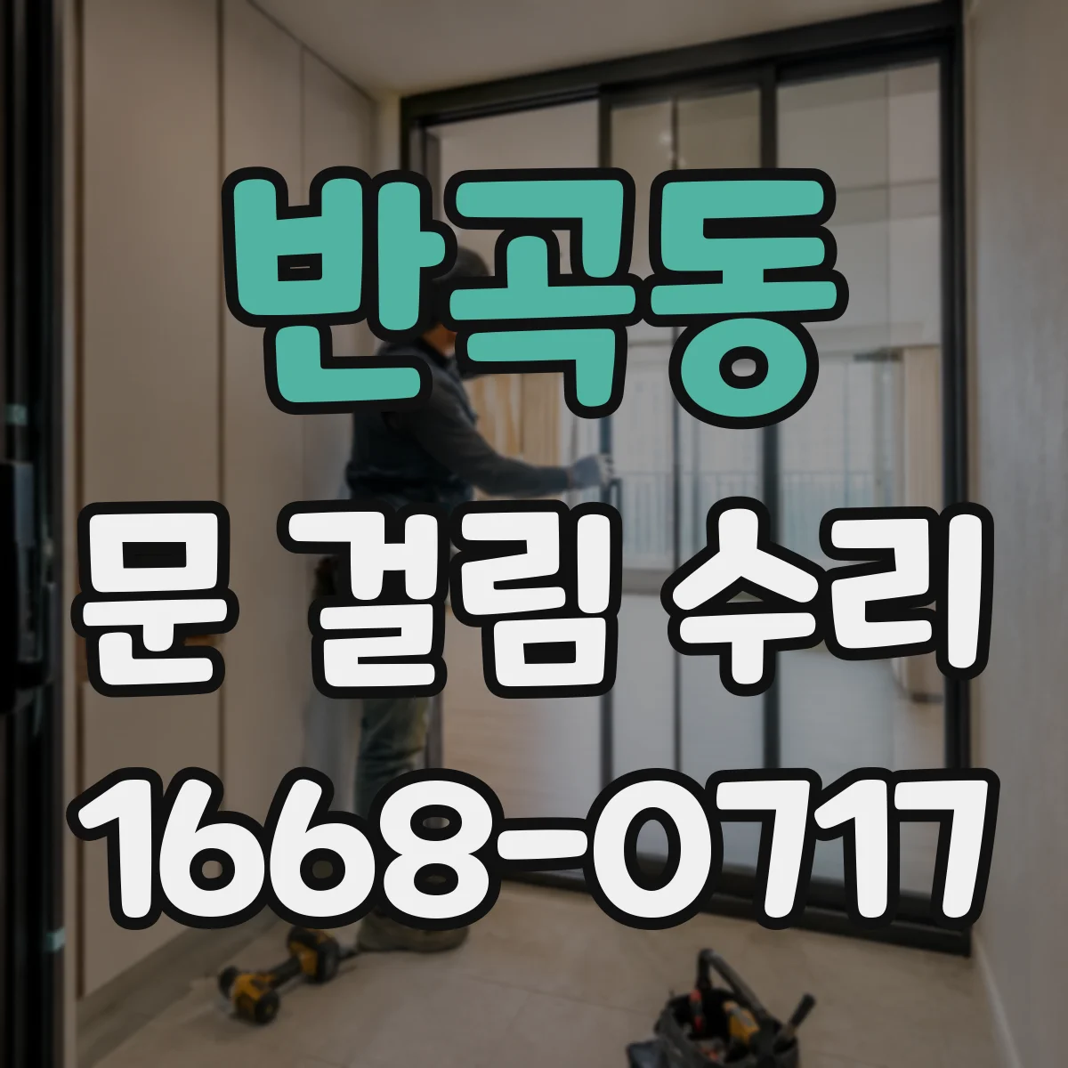 반곡동 문 걸림 수리