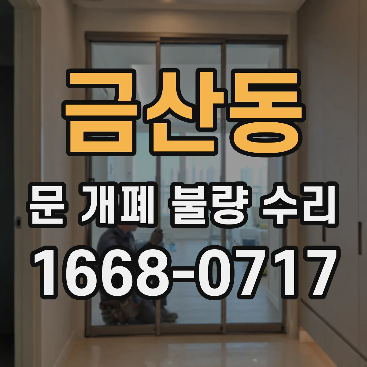 금산동 문 개폐 불량 수리