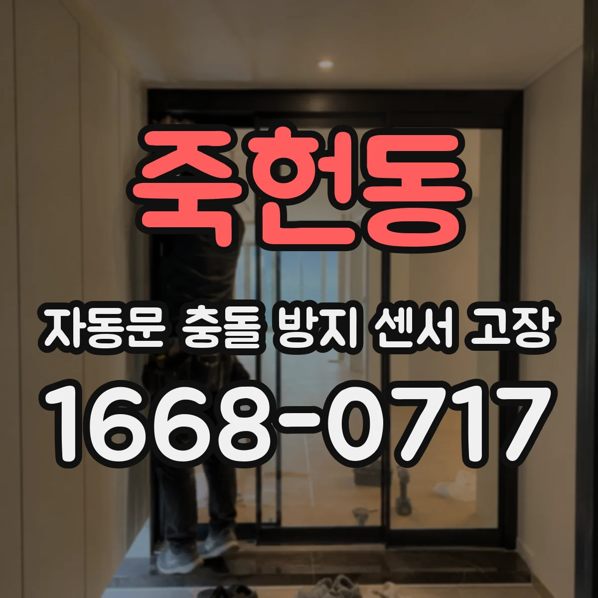 죽헌동 자동문 충돌 방지 센서 고장