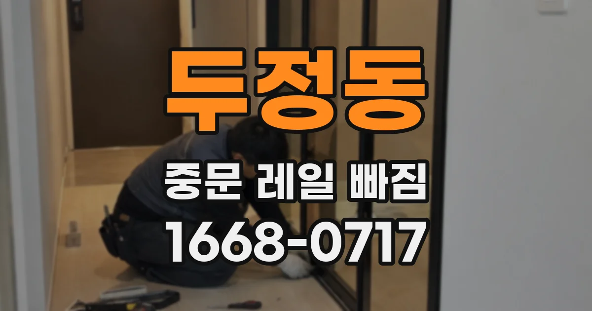 두정동 중문 레일 빠짐