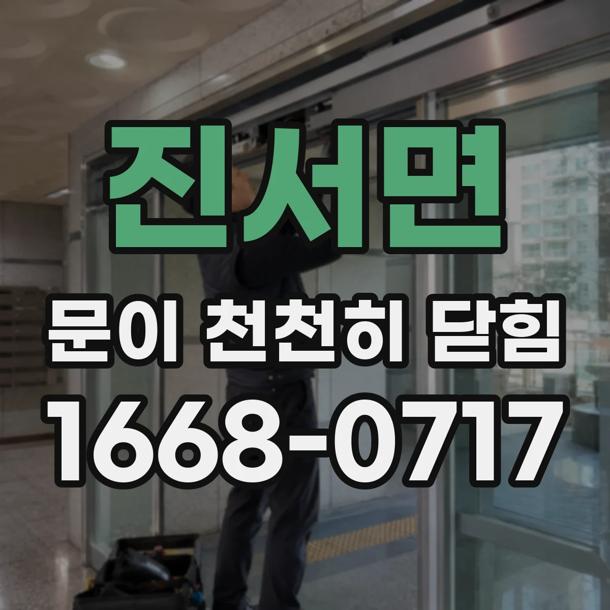 진서면 문이 천천히 닫힘