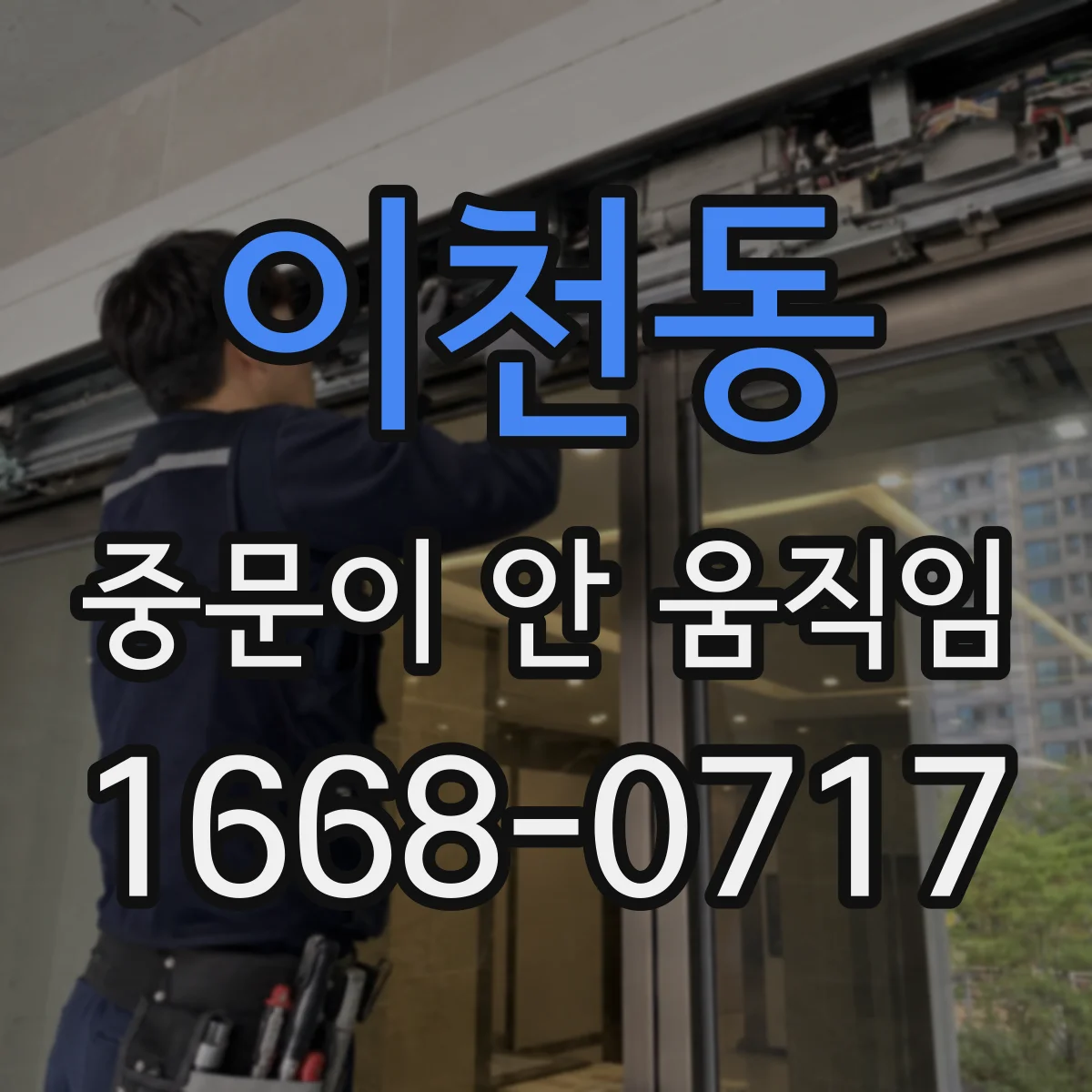 이천동 중문이 안 움직임