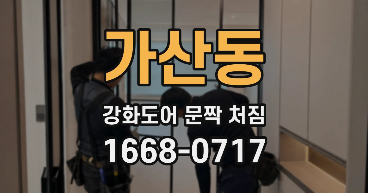 가산동 강화도어 문짝 처짐