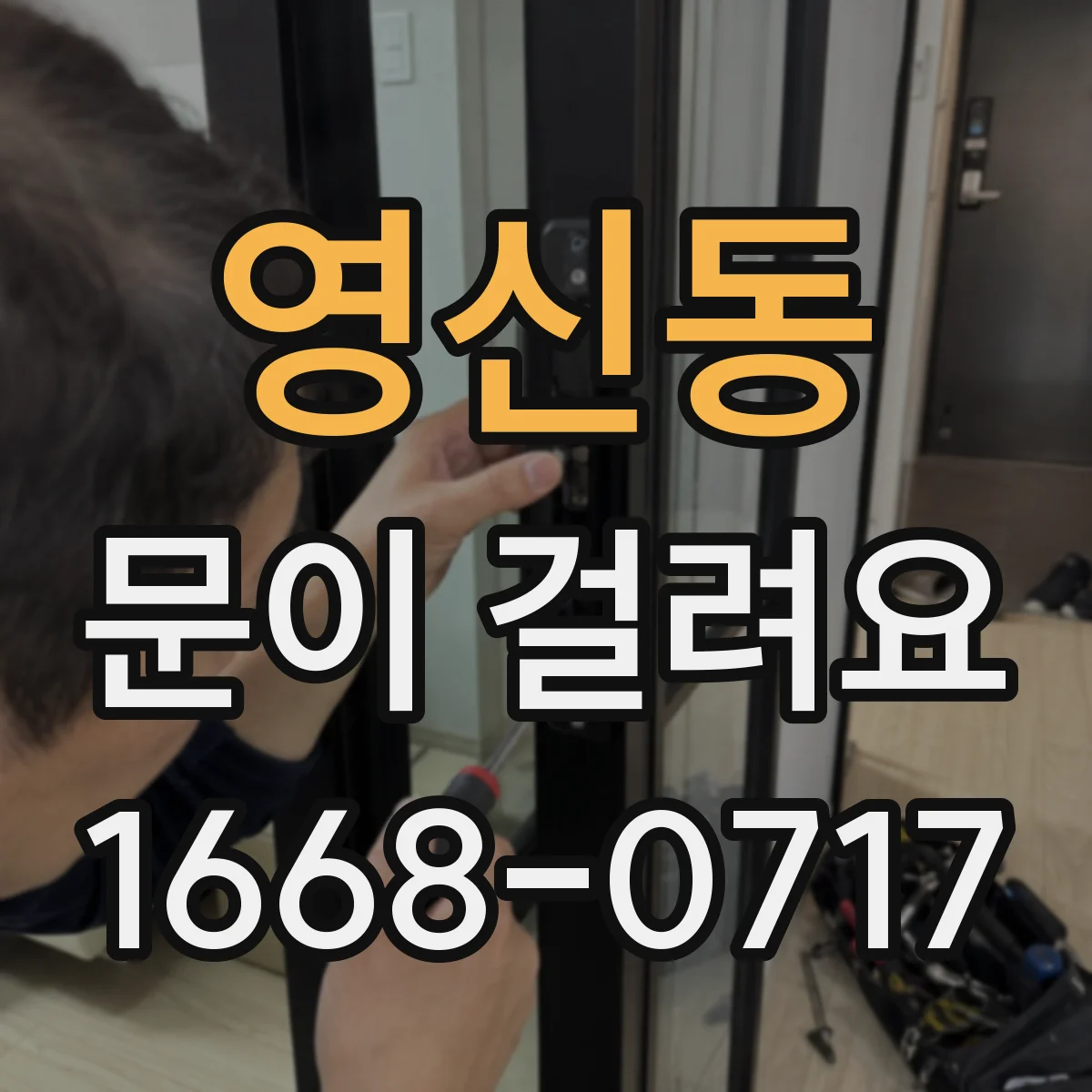 영신동 문이 걸려요