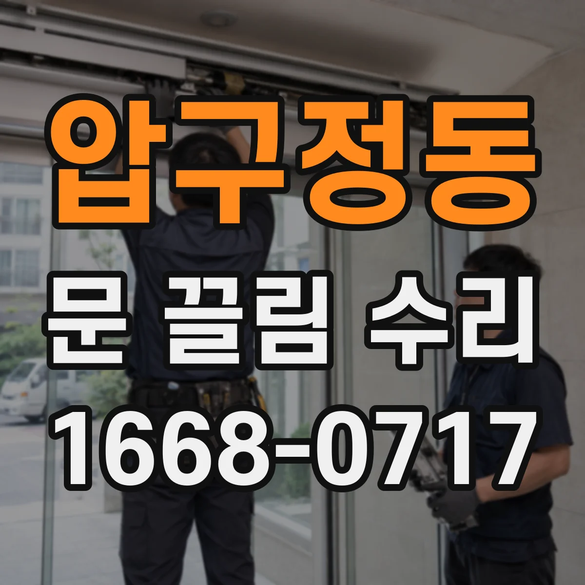 압구정동 문 끌림 수리
