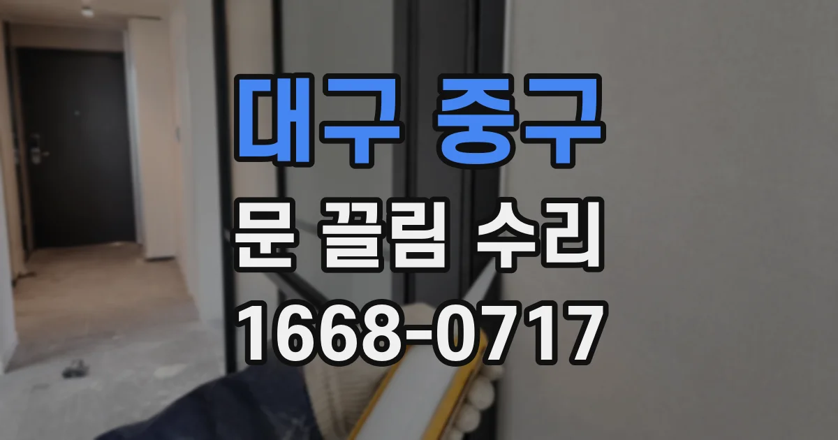 대구 중구 문 끌림 수리
