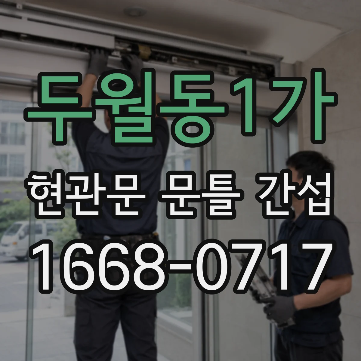 두월동1가 현관문 문틀 간섭