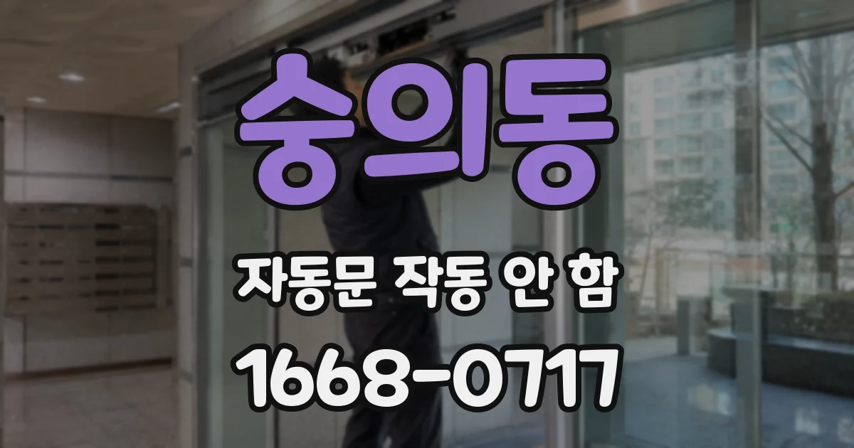 숭의동 자동문 작동 안 함