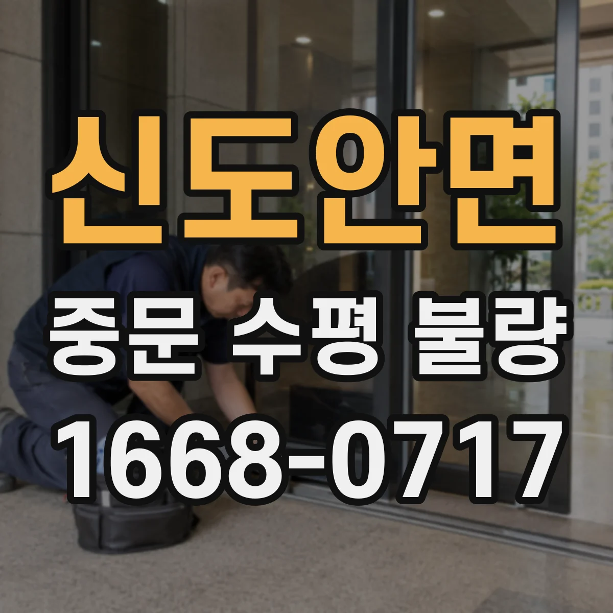 신도안면 중문 수평 불량
