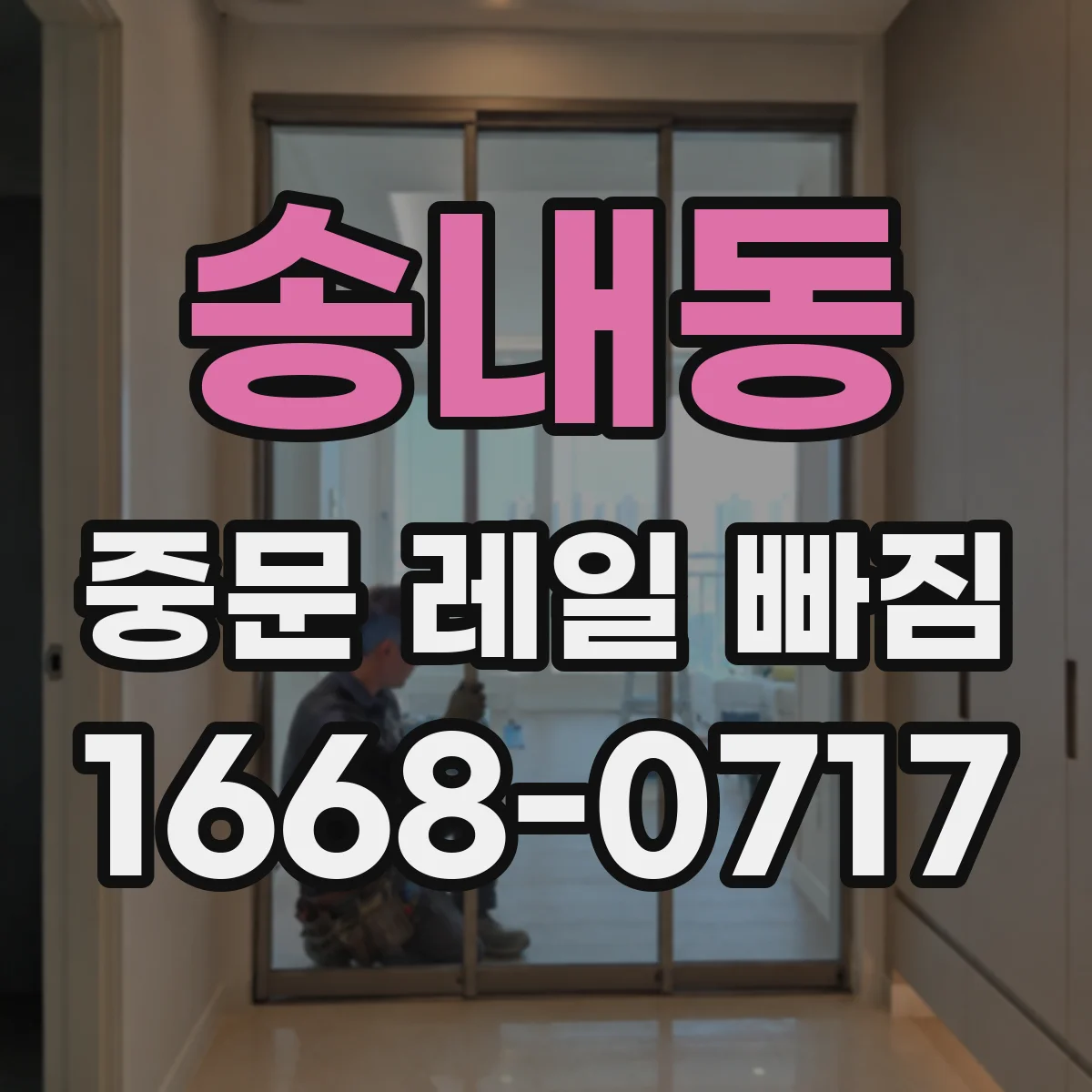 송내동 중문 레일 빠짐