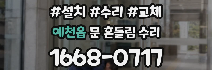 예천읍 문 흔들림 수리