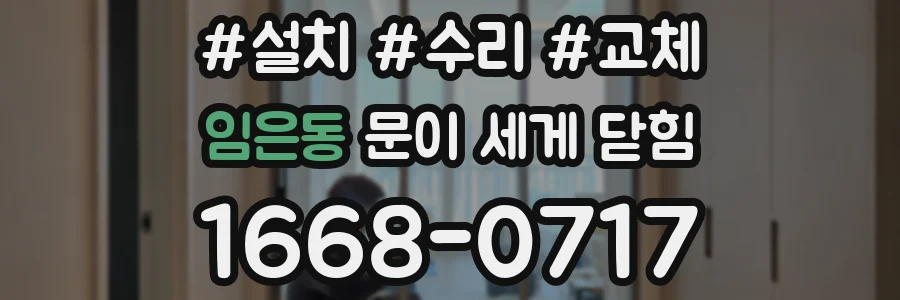 임은동 문이 세게 닫힘