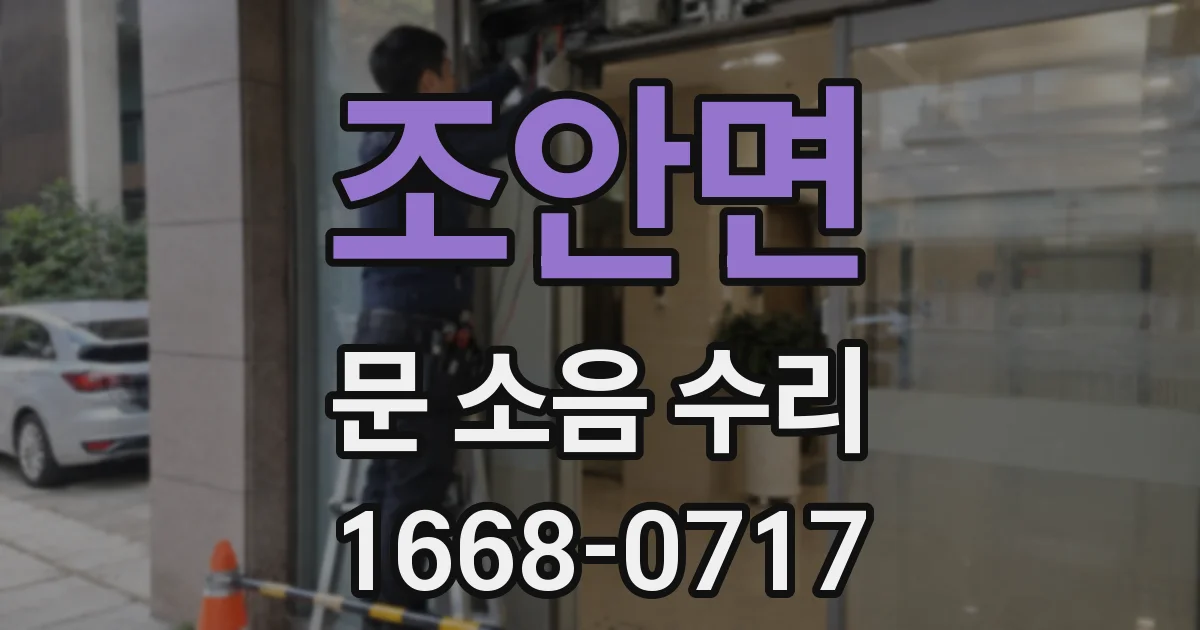 조안면 문 소음 수리