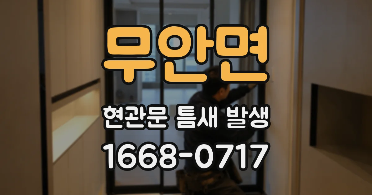 무안면 현관문 틈새 발생